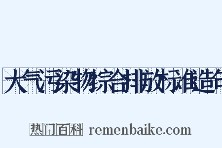 大气污染物综合排放标准造句是什么意思的图片